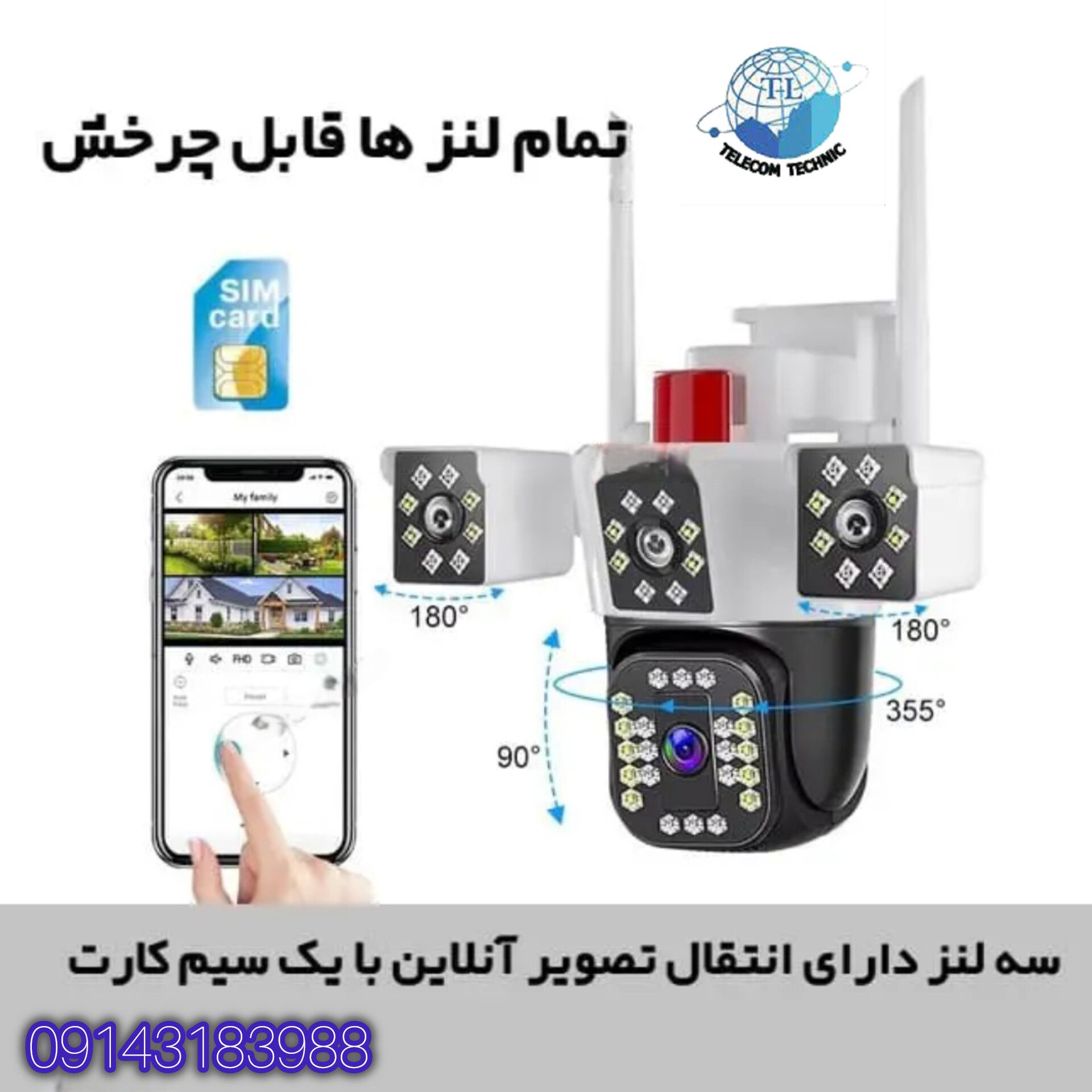 دوربین مداربسته سیم‌کارت‌خور چرخشی