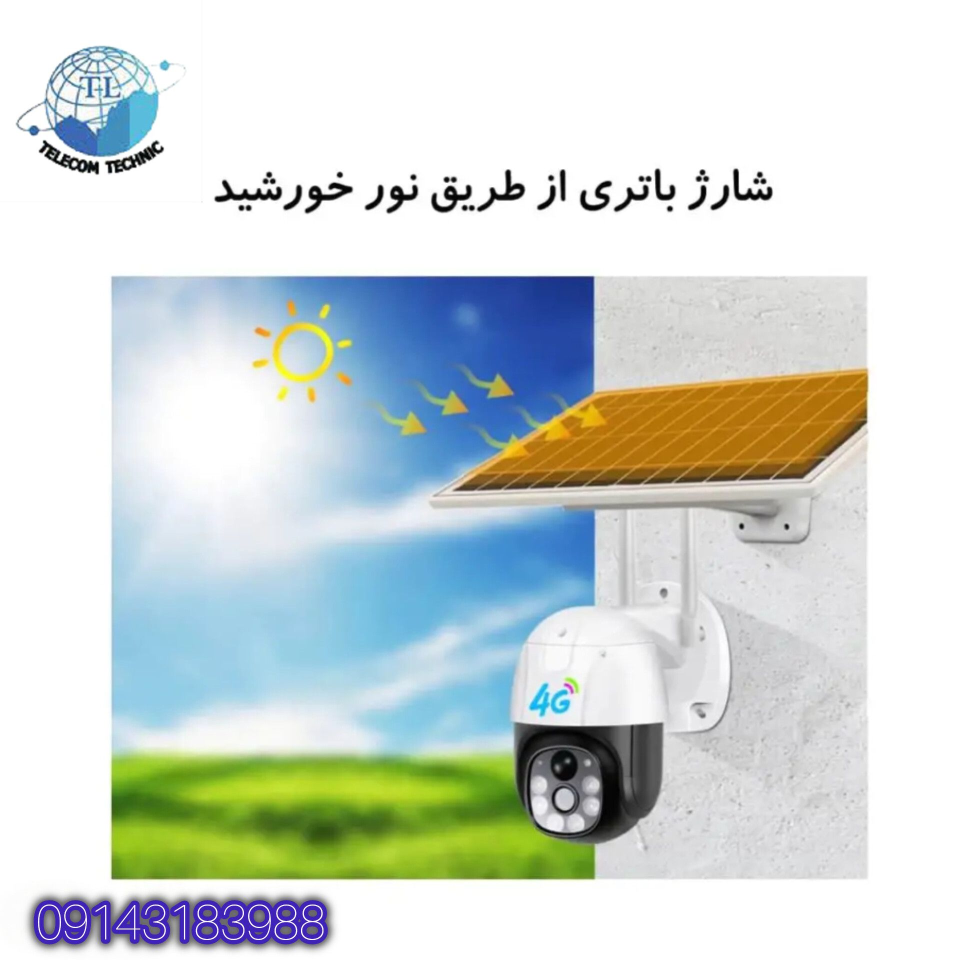 دوربین بی‌سیم خورشیدی