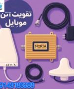 پکیج تقویت آنتن موبایل NOKIA
