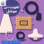 پکیج تقویت آنتن موبایل NOKIA