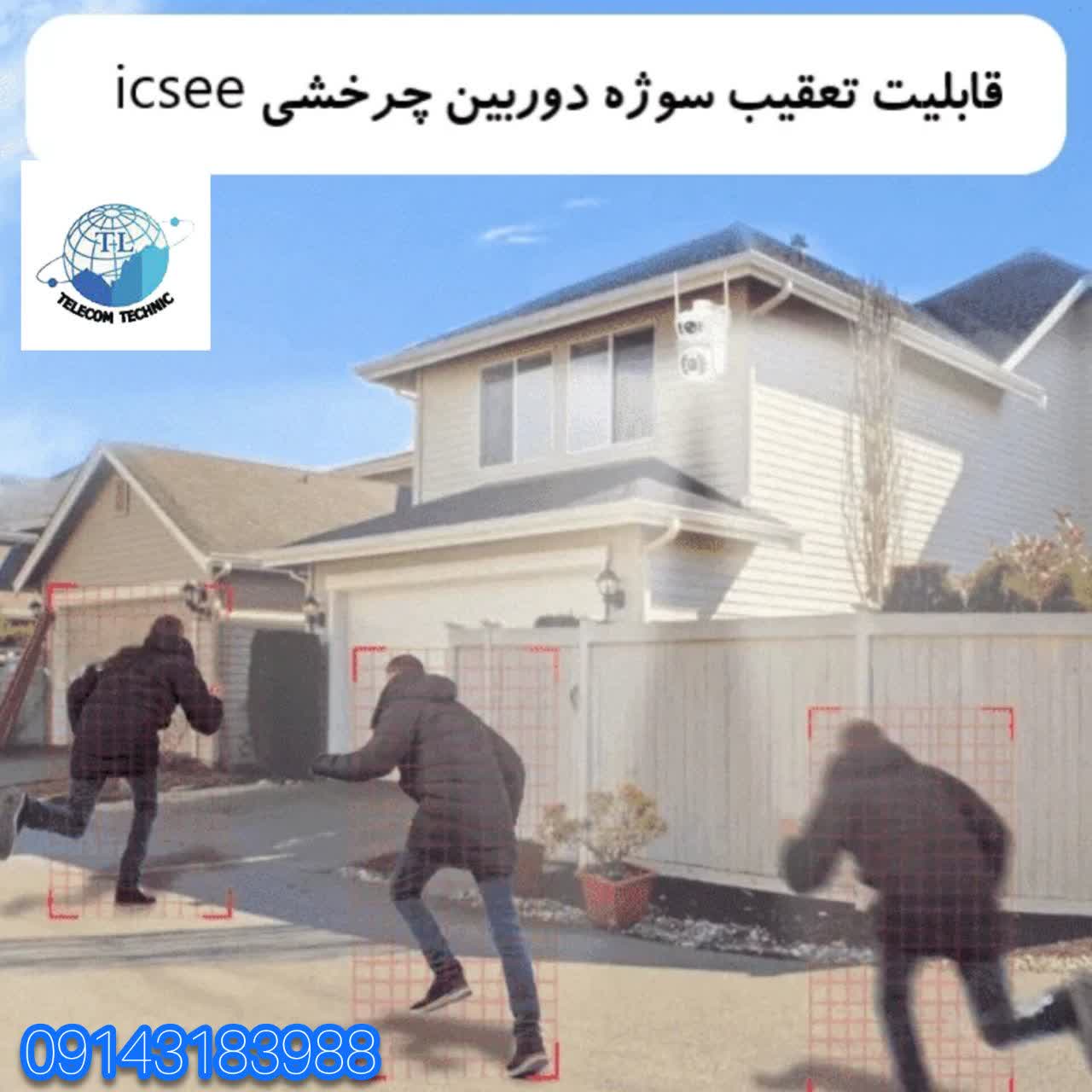 دوربین iCSee دو لنز اصلی