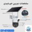 دوربین خورشیدی سیم‌کارتی اورجینال